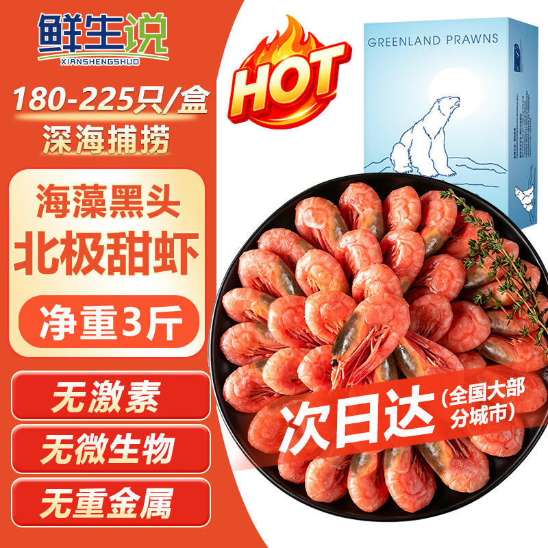 鲜生说 北极甜虾新货 海藻黑头北极虾 120/150净重3斤 海鲜冰虾 61.9元 - 线报酷