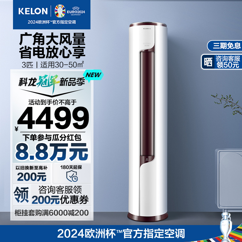 KELON 科龙 空调柜机立式3匹新一级能效变频大客厅冷暖柔风自清洁72LV 4498.75