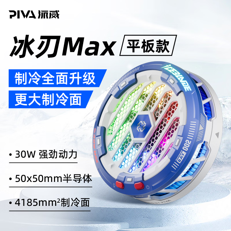 PIVA 派威平板磁吸散热器冰刃max半导体制冷ipad游戏吃鸡降温 冰刃MAX 218元（