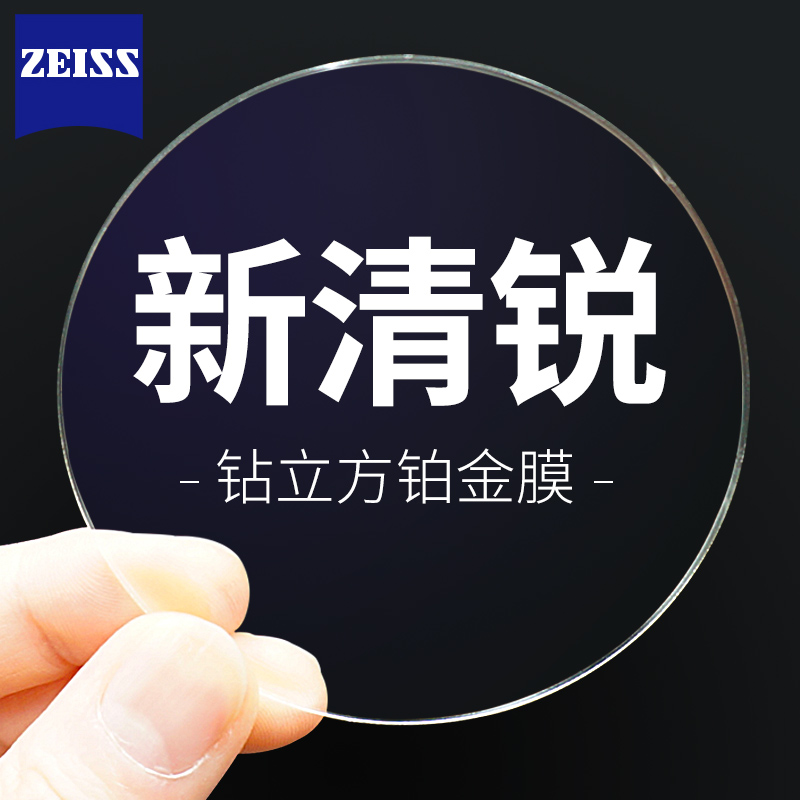 ZEISS 蔡司 1.60 新清锐钻立方铂金膜非球面镜片*2（可选配钛材镜架） 565元包