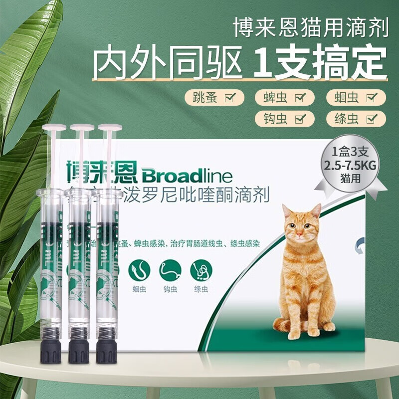 Broadline 博来恩 猫咪专用 内外驱虫滴剂 2.5-7.5kg 0.9ml 175元（需用券）