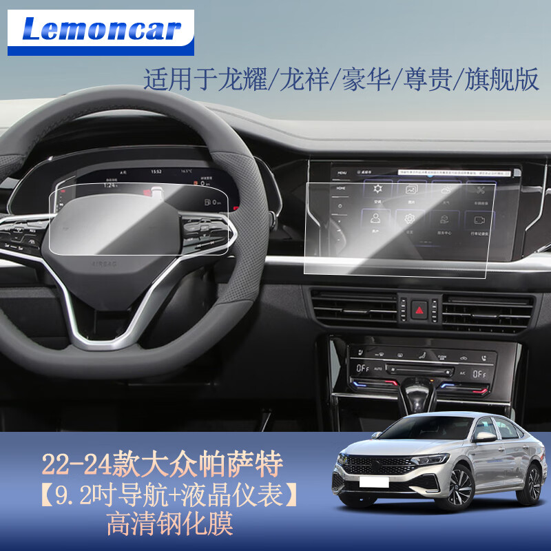 Lemoncar 以沐 适用22-24款大众新帕萨特中控屏导航钢化膜显示屏幕内饰保护贴