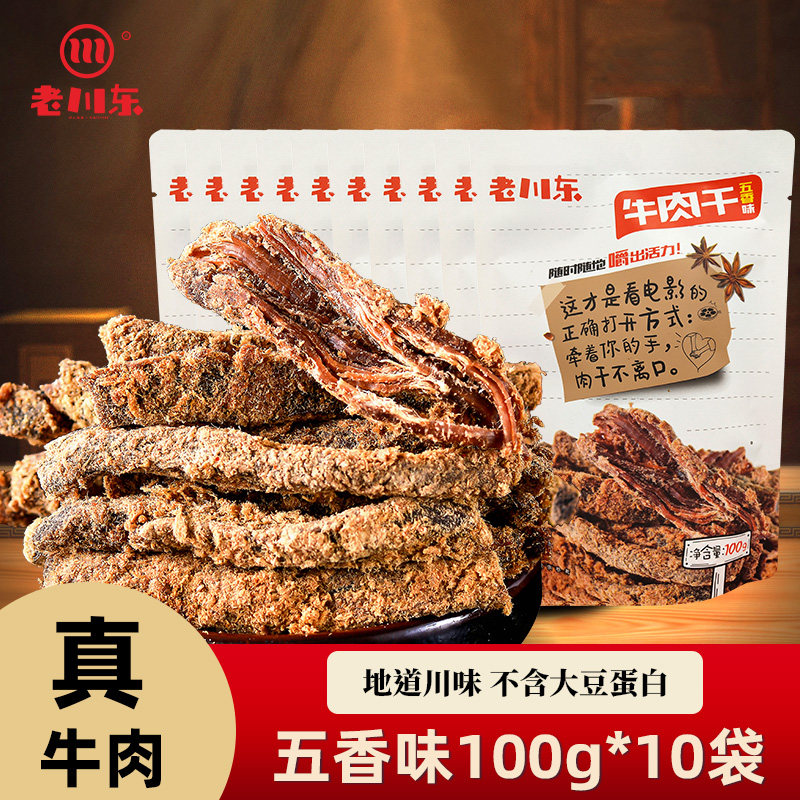 移动端：老川东 五香牛肉干2斤装 四川成都特产零食小吃麻辣香辣牛肉干10