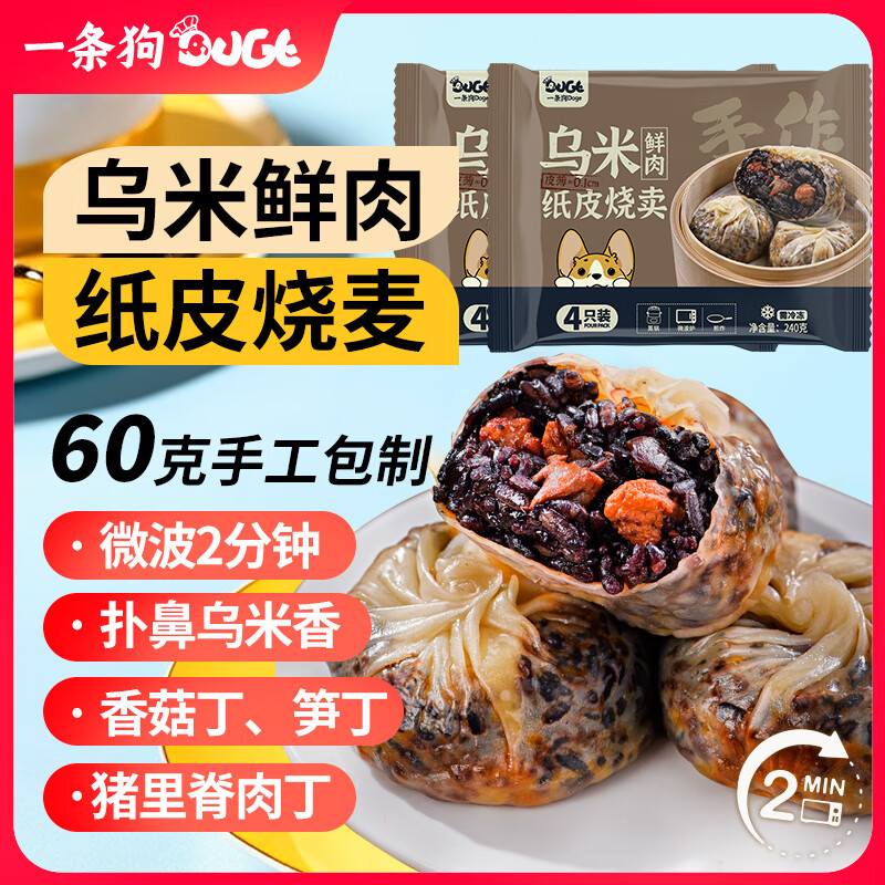 一条狗 DOGE 乌米鲜肉纸皮烧麦240g*2包 8只 85元（需用券）