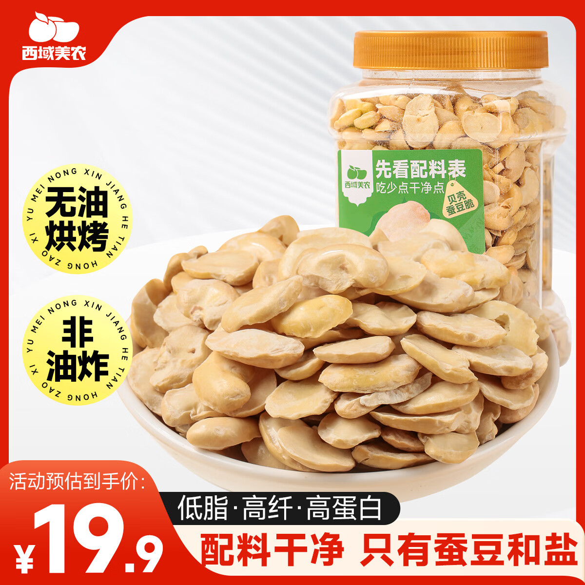 西域美农 贝壳蚕豆脆 300g 1袋 19.9元