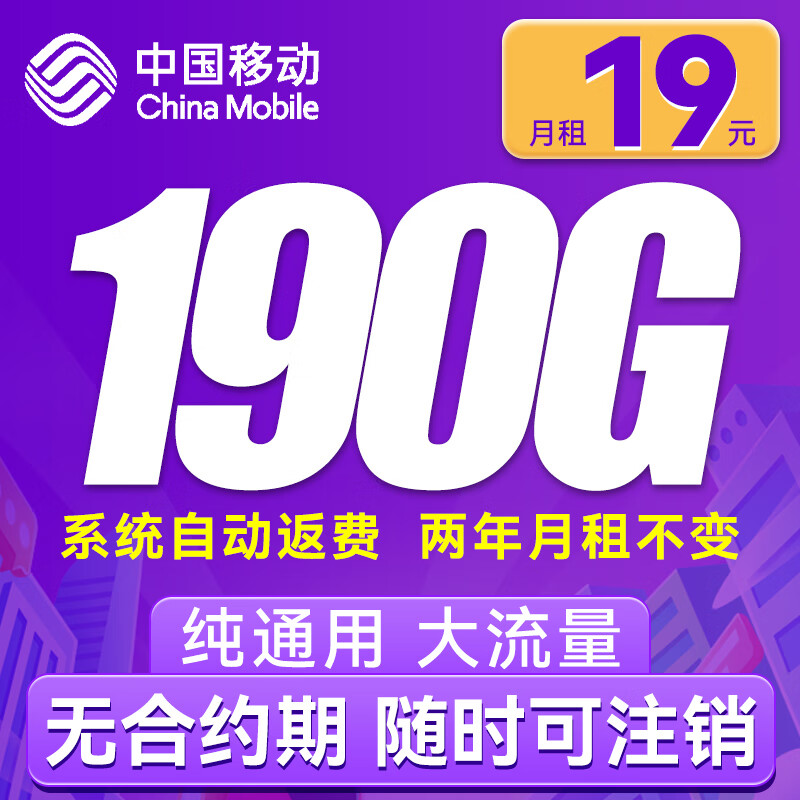 中国移动 CHINA MOBILE 躺平卡-月租19元（190G通用流量+不限速）激活送20E卡 12.01