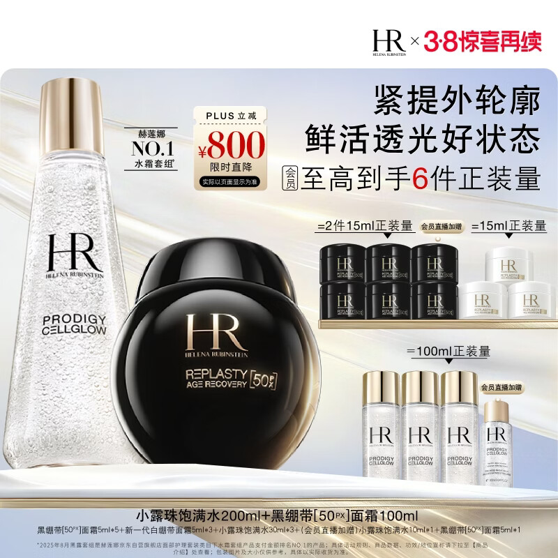 赫莲娜 HR小露珠+新黑绷带面霜礼盒保湿护肤品化妆品生日礼物送女友 6471元