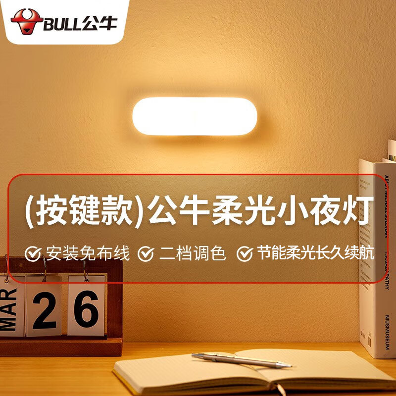 BULL 公牛 LED人体感应夜灯光感充插两用 暖/冷调色+500mAh 3.77元（需用券）