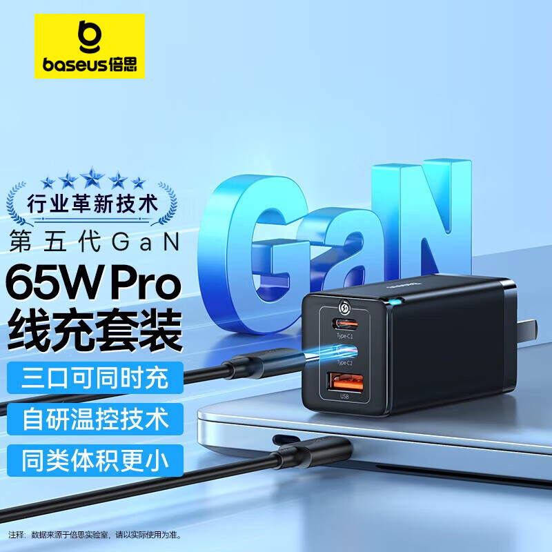 BASEUS 倍思 CCGAN65C3 氮化镓充电器 USB-A/双Type-C 65W+小白系列 双Type-C 100W 数据线