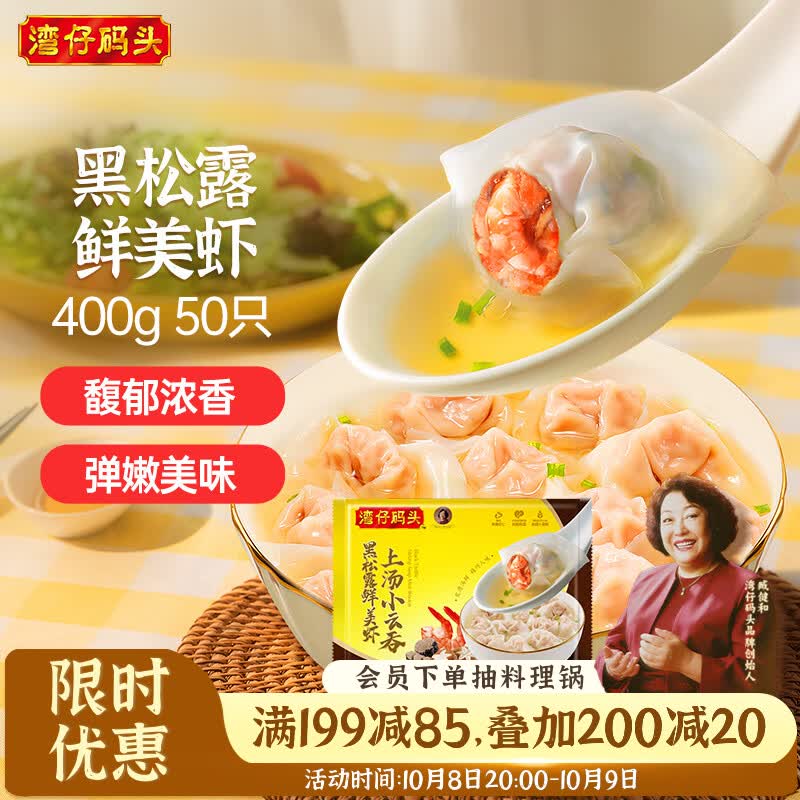 湾仔码头 黑松露美虾上汤小云吞 50只 400g 10.81元 - 线报酷