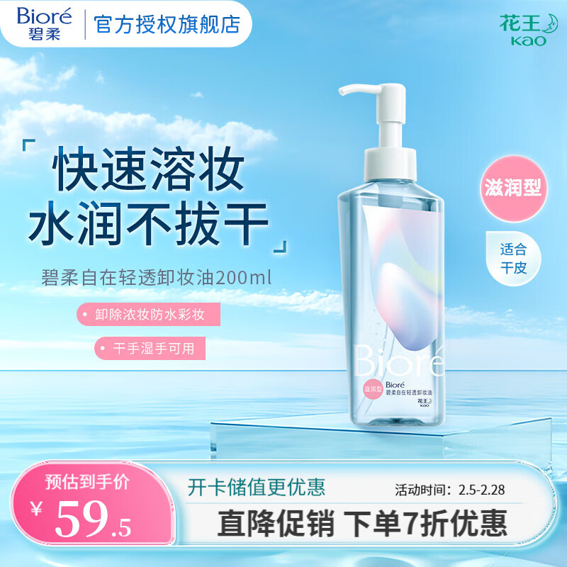 碧柔 自在轻透卸妆油 200ml 滋润型 ￥51.5