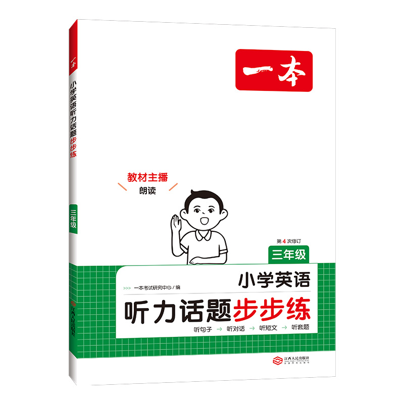 2025一本英语听力话题步步练3-6年级 券后14元