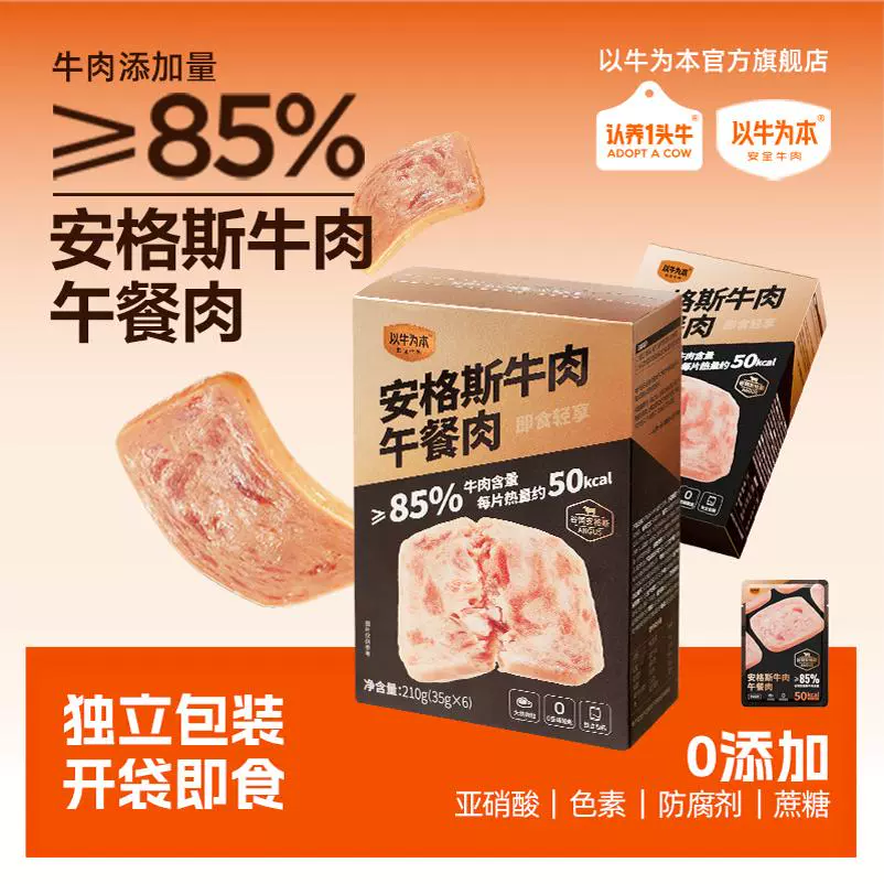 认养一头牛旗下 ，以牛为本 安格斯牛肉午餐肉 210g*2盒 ￥49.9