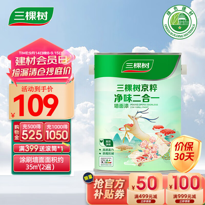 3Trees 三棵树 漆 京粹净味二合一墙面漆 5L小桶 109元