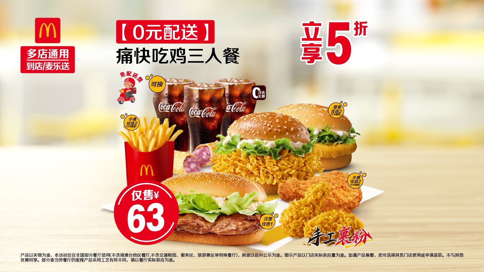 美团 麦当劳痛快吃鸡三人餐 0元配送 57.9元