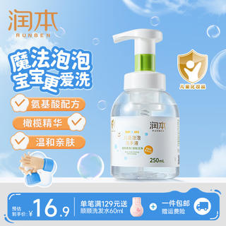 润本 儿童泡泡洗手液 250ml*1瓶 温和洁净无刺激 全家适用 8.9元 - 86线报 润本 儿童泡泡洗手液 250ml*1瓶 温和洁净无刺激 全家适用 8.9元 - 86线报
