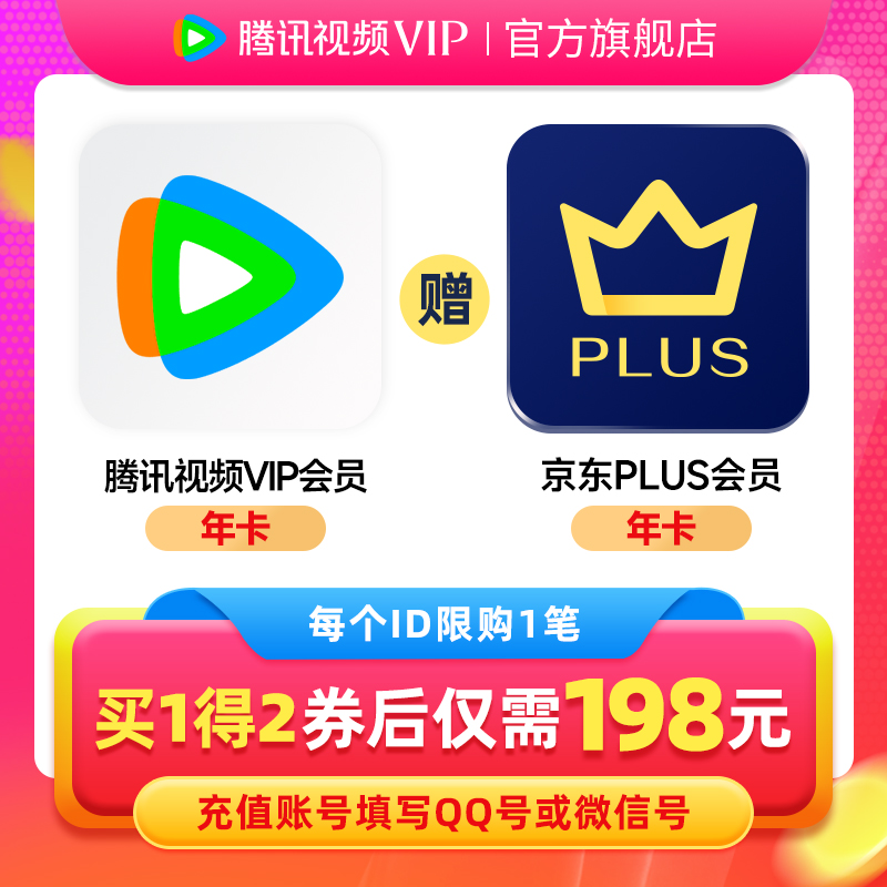 Tencent Video 腾讯视频 影视会员年卡+京东PLUS年卡 158元（需用券）