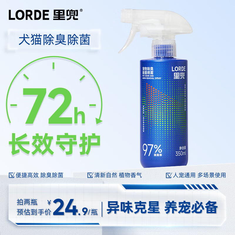 LORDE 里兜 大蓝瓶宠物除臭剂除菌猫咪猫砂去尿味狗狗除味喷雾350ml 24.9元