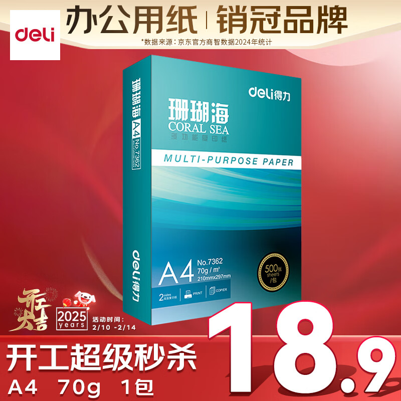 得力 珊瑚海 A4复印纸 70g 500张/包*1包 ￥18.9