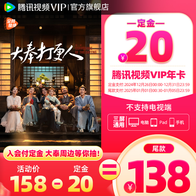 Tencent Video 腾讯视频 VIP会员12个月1年卡腾讯会员一年大奉打更人 158元