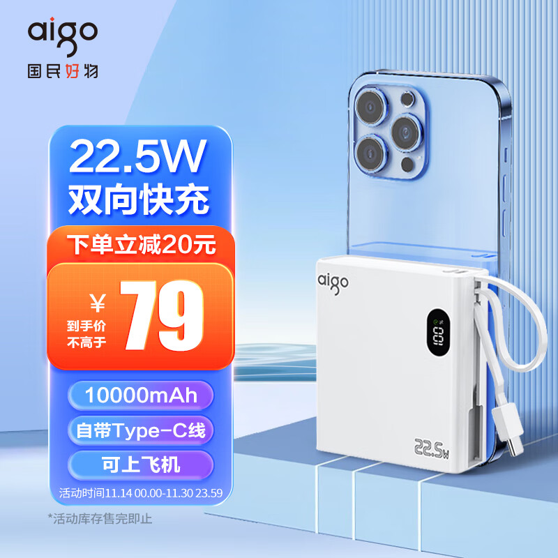 爱国者 自带线充电宝OL 10000PD快充22.5W 69元