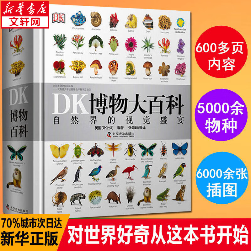 值选：《DK博物大百科》（精装） 109元（需用券）