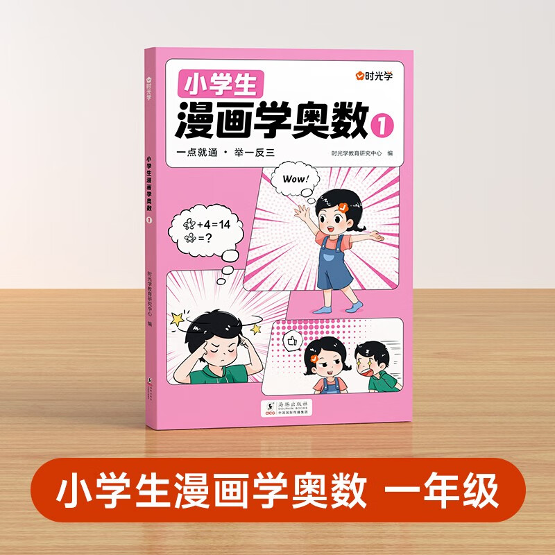 【时光学】《小学生漫画学奥数》一年级 ￥8.9