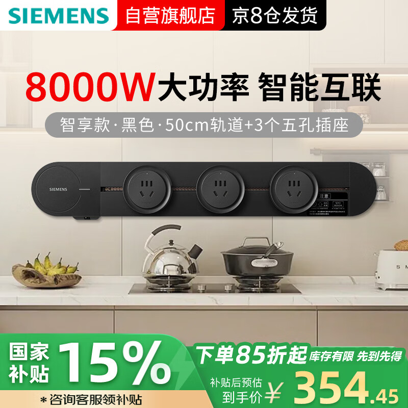 20点！西门子 SIEMENS 轨道插座 智享款套装 智能互联 明装 插排 8kW大功率 50cm