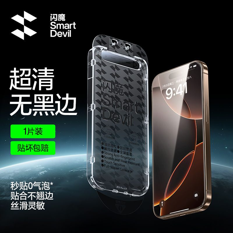 SMARTDEVIL 闪魔 无黑边膜适用苹果16promax钢化膜iphone16pro手机贴膜15新款14全覆