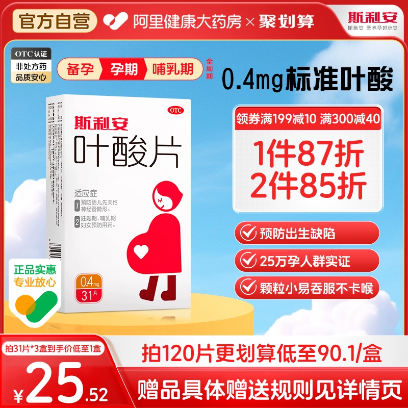 斯利安叶酸片孕妇备孕孕早期预防出生缺陷中老年孕妇专用叶酸片 ￥26.97