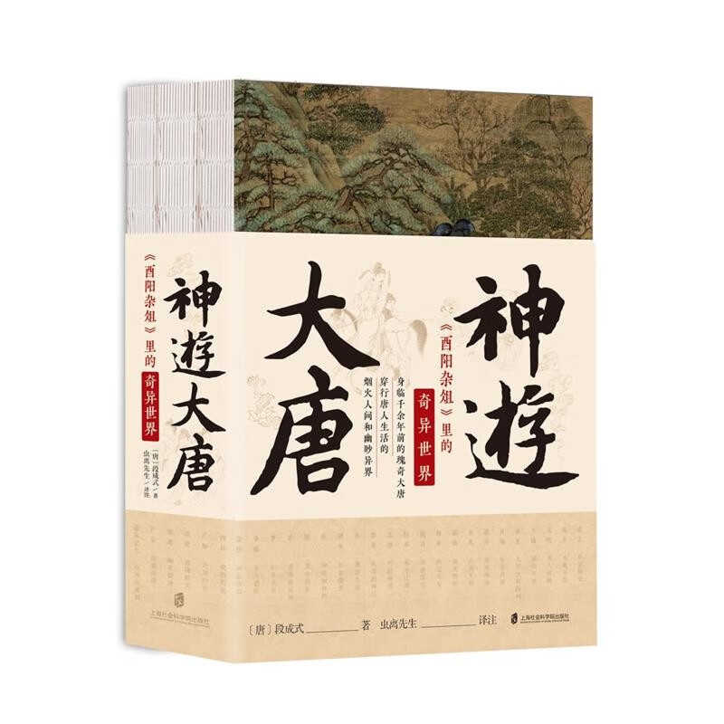 神游大唐：《酉阳杂俎》里的奇异世界 117.71元（需用券）