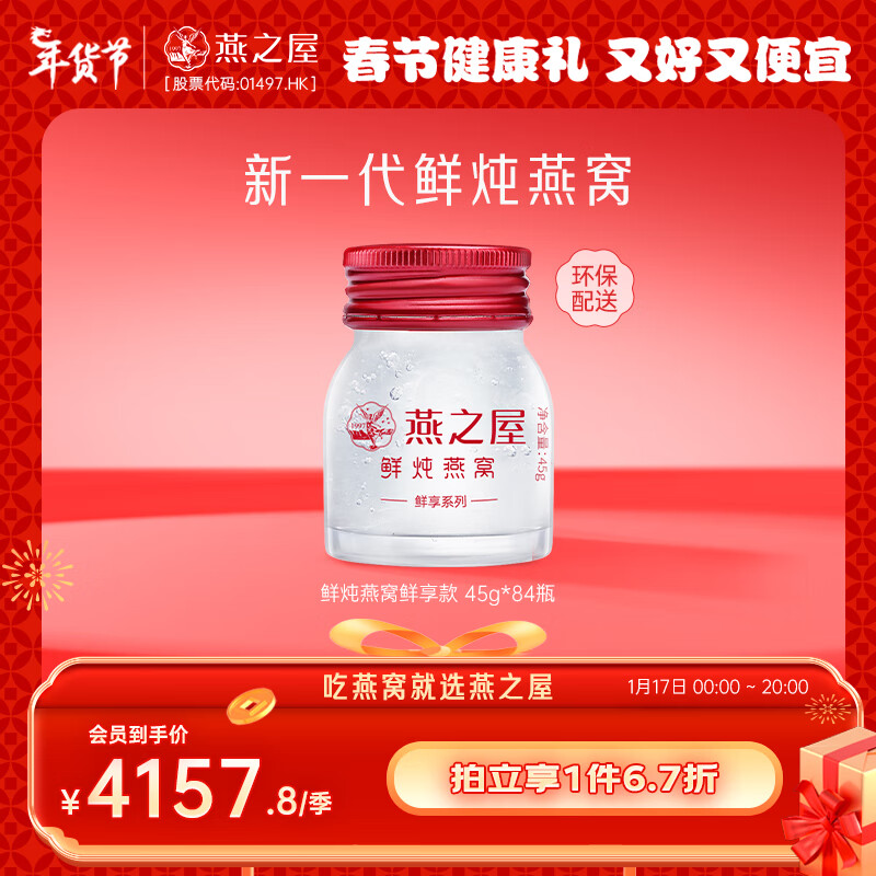 燕之屋 鲜炖燕窝 45g*84瓶 4545.16元（需用券）