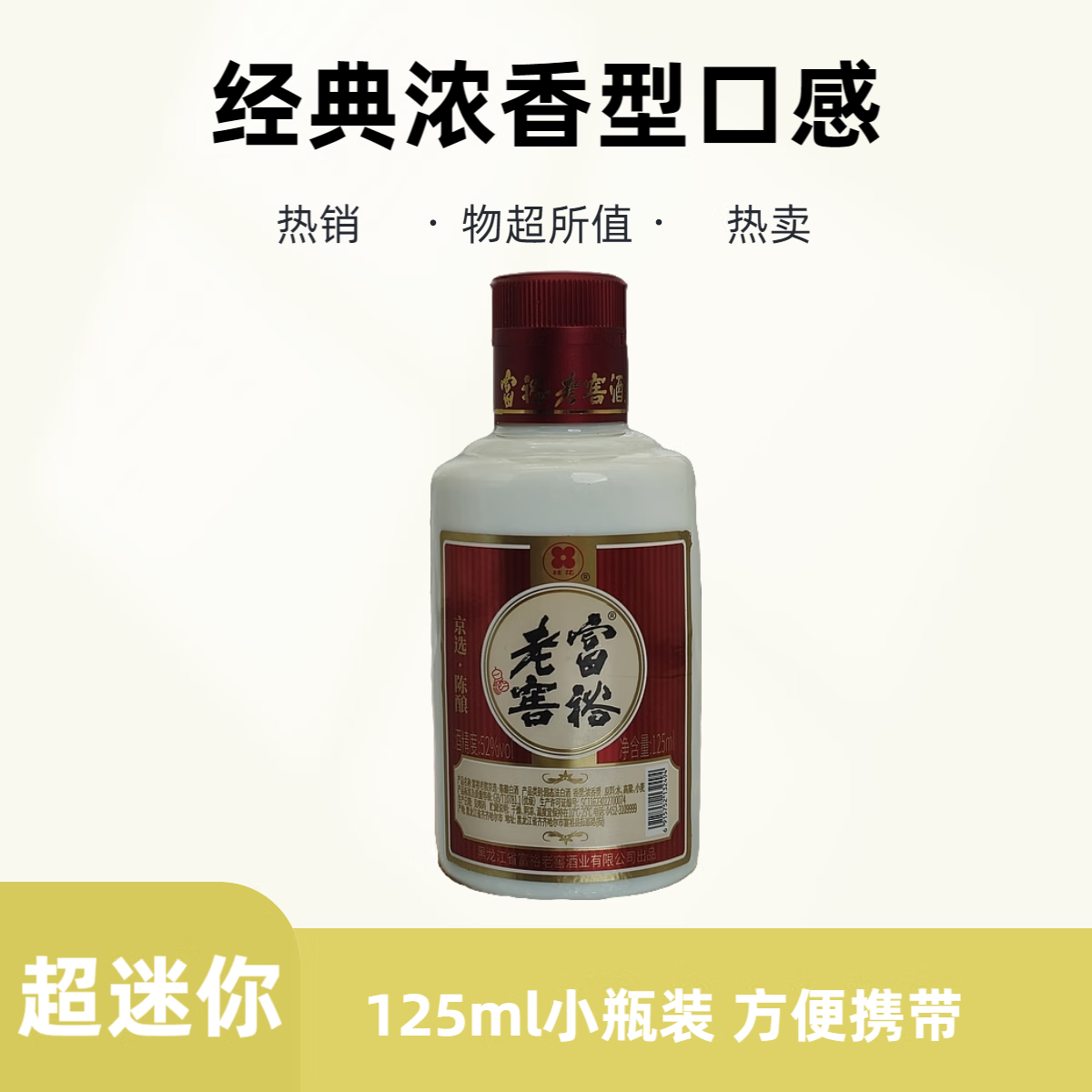 富裕老窖 京选陈酿 52度 浓香型白酒 125ml*1瓶 3.9元