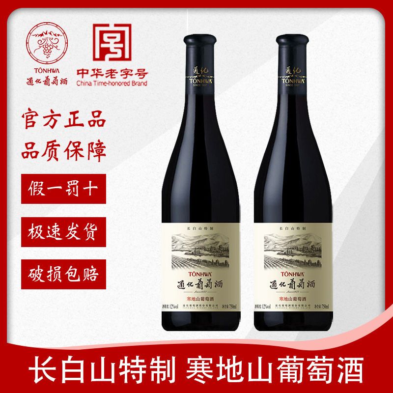 TONHWA 通化葡萄酒 通化 长白山特制山葡萄酒 12度 750ml 29.3元