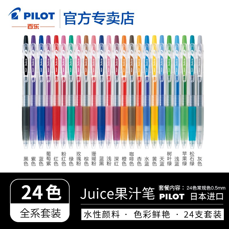 PILOT 百乐 JUICE果汁笔套装 24色 0.5mm 98.32元（需买3件，共294.96元）