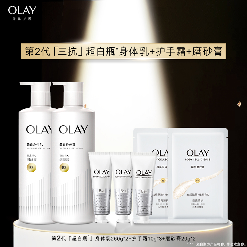 88VIP：OLAY 玉兰油 三抗超白瓶美白身体乳霜女（身体乳260g'2+护手霜10*3g+脂砂