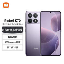 Redmi 红米 小米（MI）Redmi K70 第二代骁龙® 8 小米澎湃OS 第二代2K屏 ￥2287.01