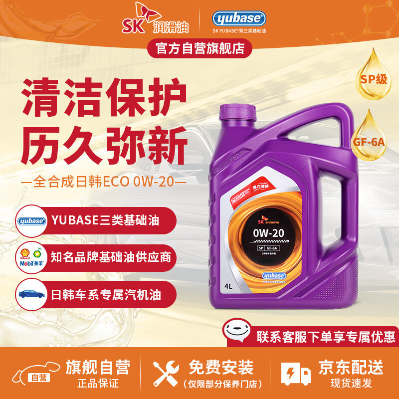 SK 日系ECO 0W-20 SP级 全合成机油 4L 114.25元