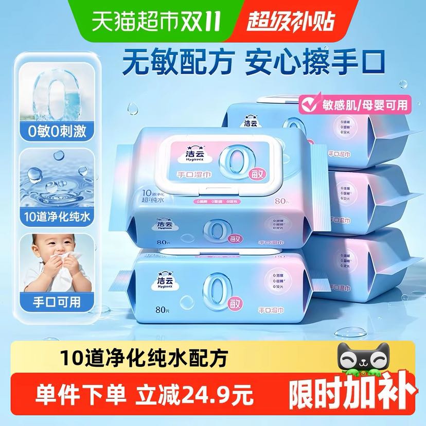 88VIP会员：洁云 5包*80抽 敏感肌可用 湿巾