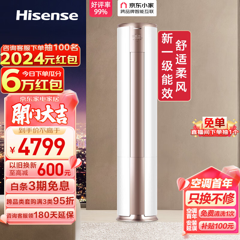 Hisense 海信 舒适家系列 KFR-72LW/A390-X1 新一级能效 立柜式空调 3匹 4769元（需