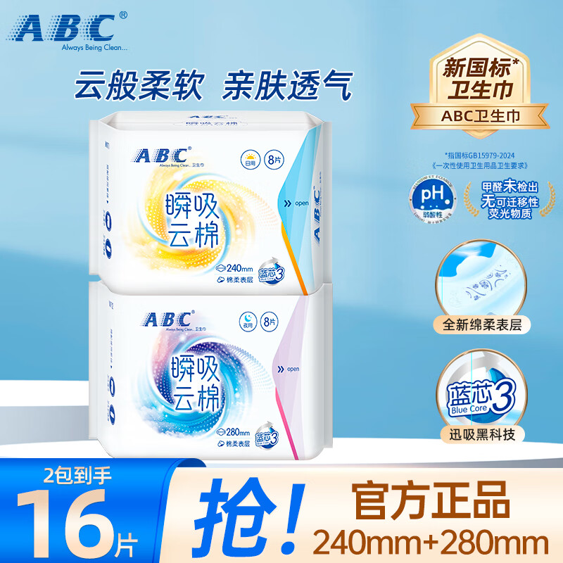 ABC 防漏 卫生巾套装 日用8片+夜用8片 6.9元（需用券）