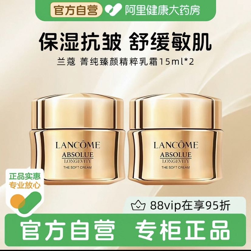 88VIP：兰蔻 全新菁纯臻颜精萃乳霜面霜15ml×2轻盈/滋润官方正品 182.84元（需