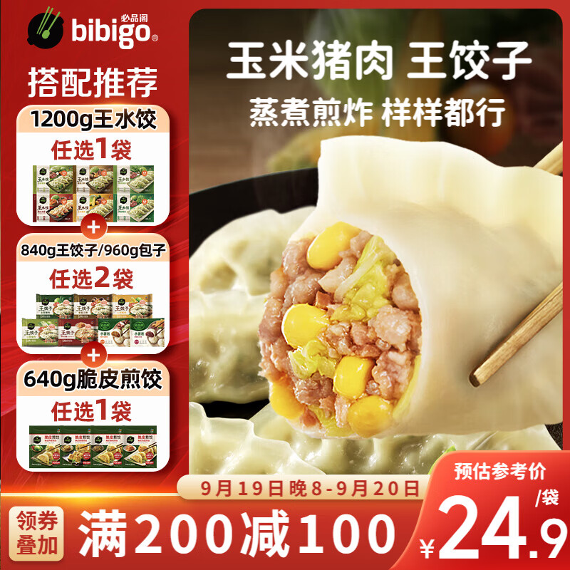 bibigo 必品阁 王水饺 玉米猪肉 840g 34.57元（需买3件，共103.7元）