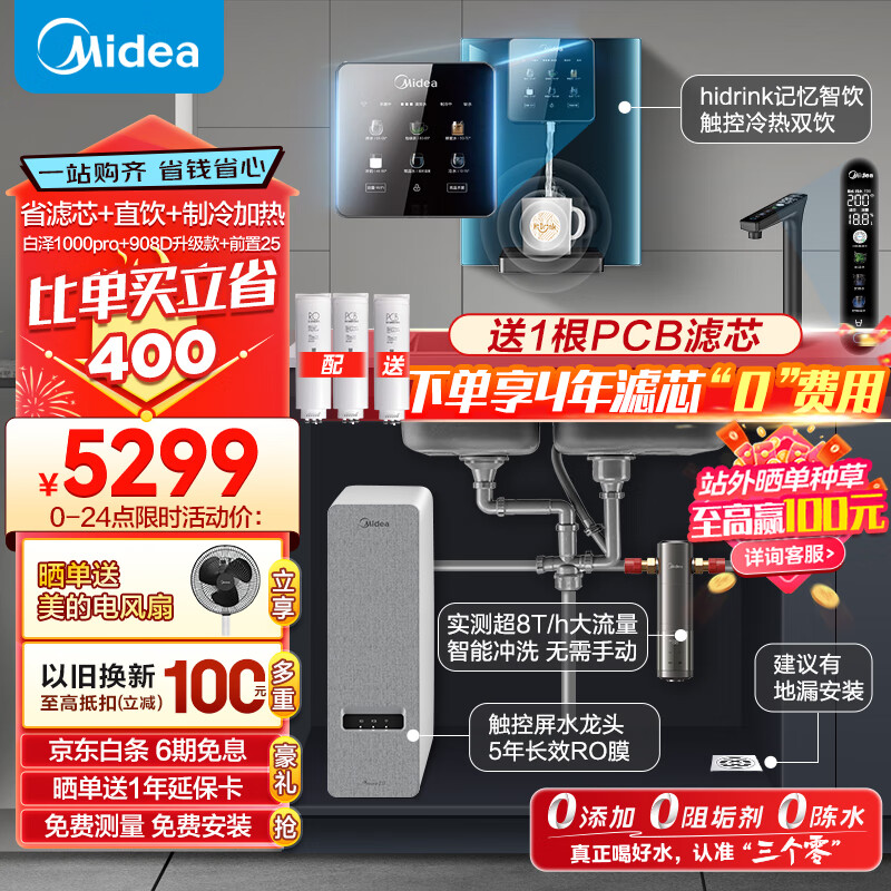 Midea 美的 省芯直饮冷热净水器套装hidrink 壁挂式加热一体净饮机 5149元（需