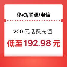 中国移动 移动/联通/电信200元充值 192.98元