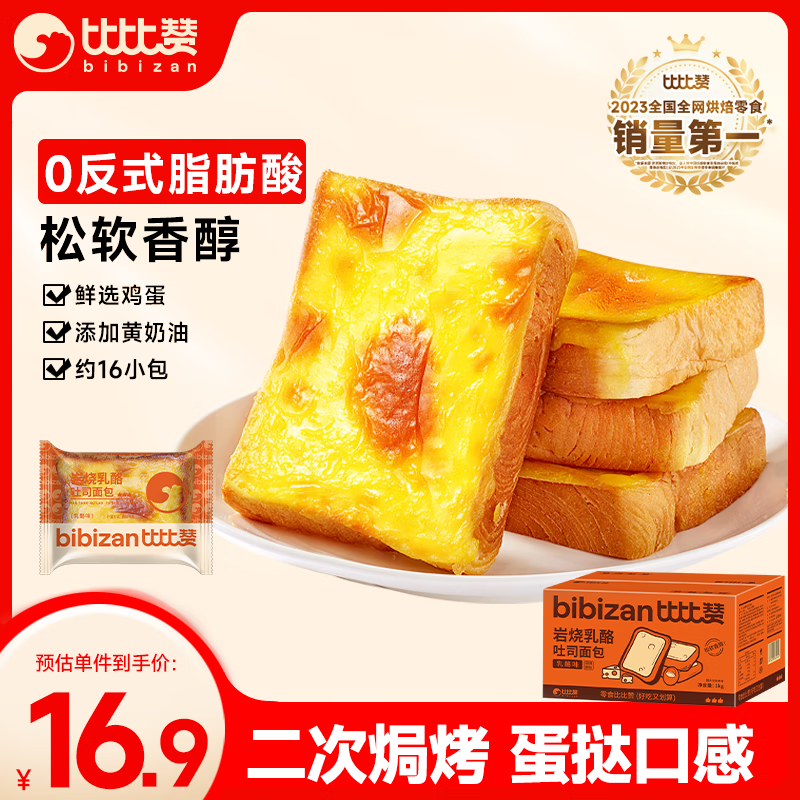 bi bi zan 比比赞 BIBIZAN）岩烧乳酪乳酪味1000g 11.9元（需用券）