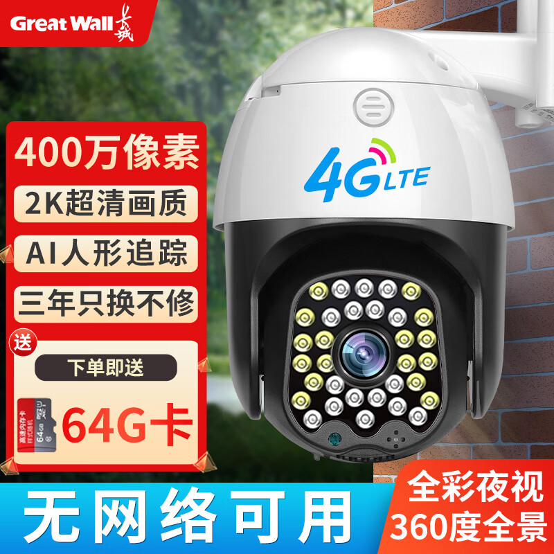 长城润滑油 长城4G摄像头手机远程监控器家用360度无死角带夜视全景无需网