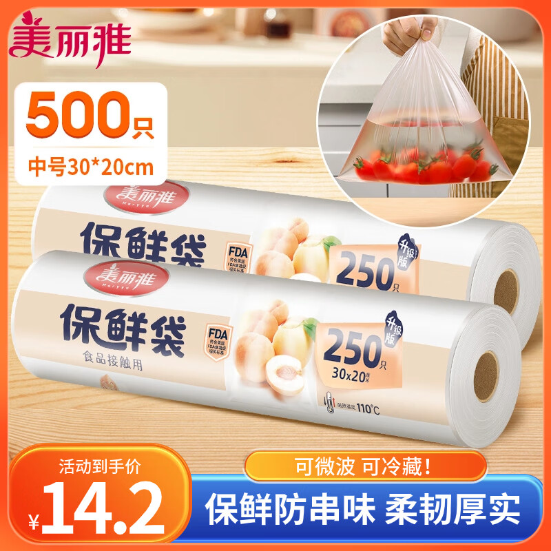 美丽雅 保鲜袋食品级中号500只30*20cm 13元