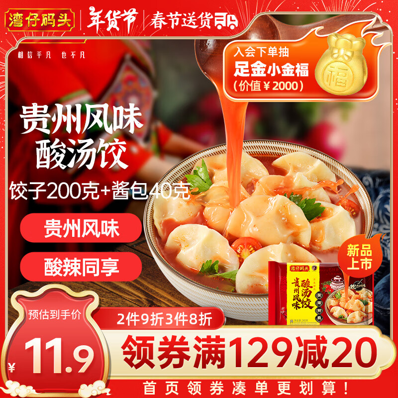 湾仔码头 芹菜猪肉酸汤水饺 240g 12只 6.77元（需用券）