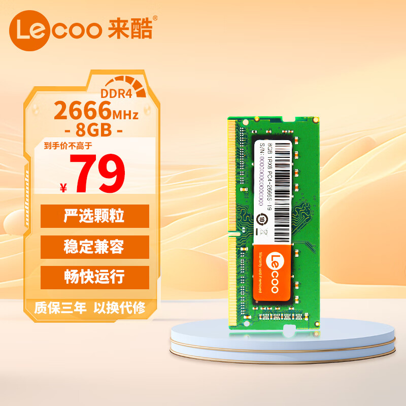 Lecoo 来酷联想Lecoo 8G DDR4 2666 笔记本内存条 68.8元（需用券）